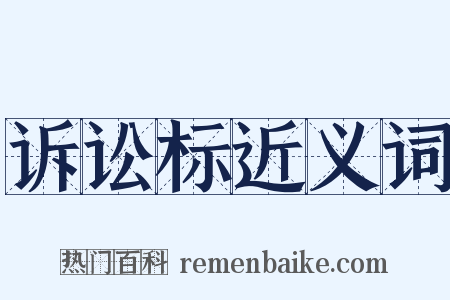 诉讼标近义词是什么意思的图片